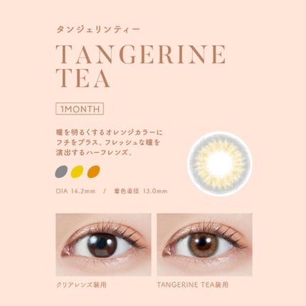 タンジェリンティー