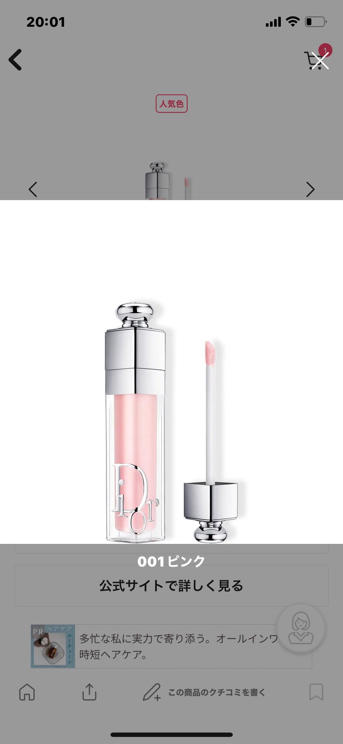 ディオール アディクト リップ マキシマイザー/Dior/リップグロスを使ったクチコミ(1枚目)