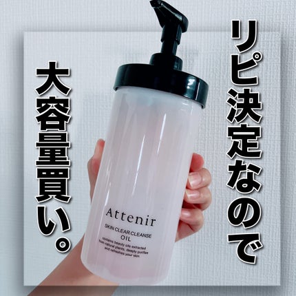スキンクリア クレンズ オイル <アロマタイプ>/アテニア/オイルクレンジングを使ったクチコミ(1枚目)