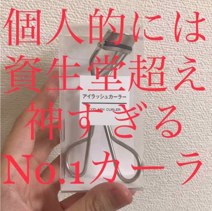 アイラッシュカーラー/無印良品/ビューラーを使ったクチコミ(1枚目)
