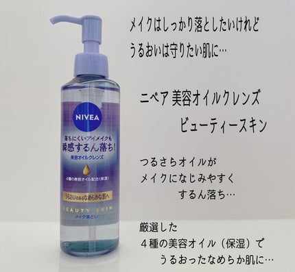 ニベア クレンジングオイル ビューティースキン/ニベア/オイルクレンジングを使ったクチコミ(2枚目)