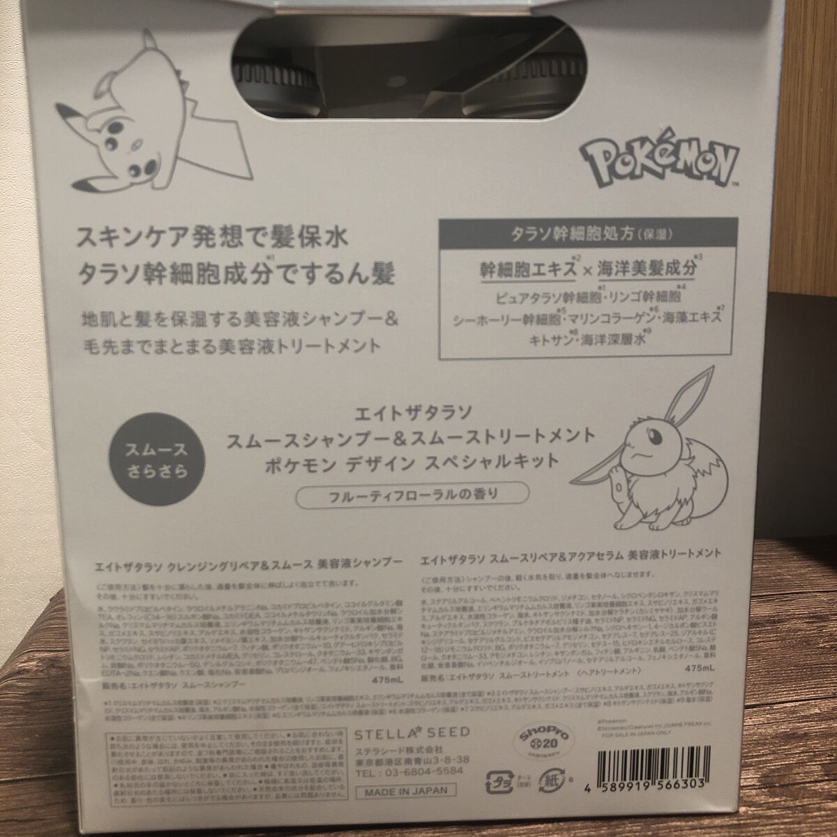 クレンジングリペア＆スムース 美容液シャンプー／スムースリペア＆アクアセラム 美容液トリートメント エイトザタラソ スムースシャンプー＆スムーストリートメント ポケモン デザイン スペシャルキット/エイトザタラソ/市販シャンプーを使ったクチコミ（2枚目）