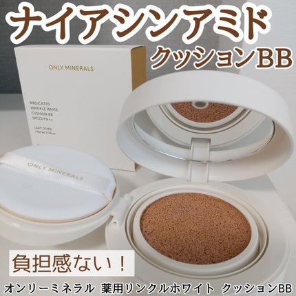 薬用 リンクルホワイト クッションBB/ONLY MINERALS/クッションファンデーションを使ったクチコミ(1枚目)