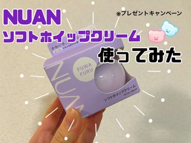 ソフトホイップクリーム/NUAN/フェイスクリームを使ったクチコミ（1枚目）