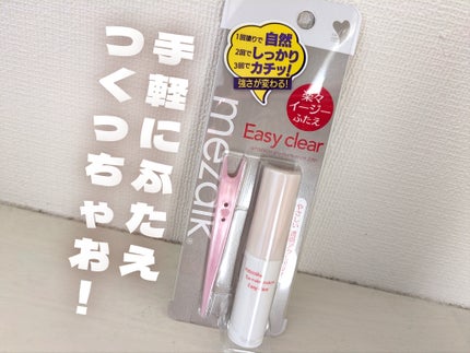 メザイク イージークリア 接着クリアタイプ/メザイク/二重まぶた用アイテムを使ったクチコミ(1枚目)