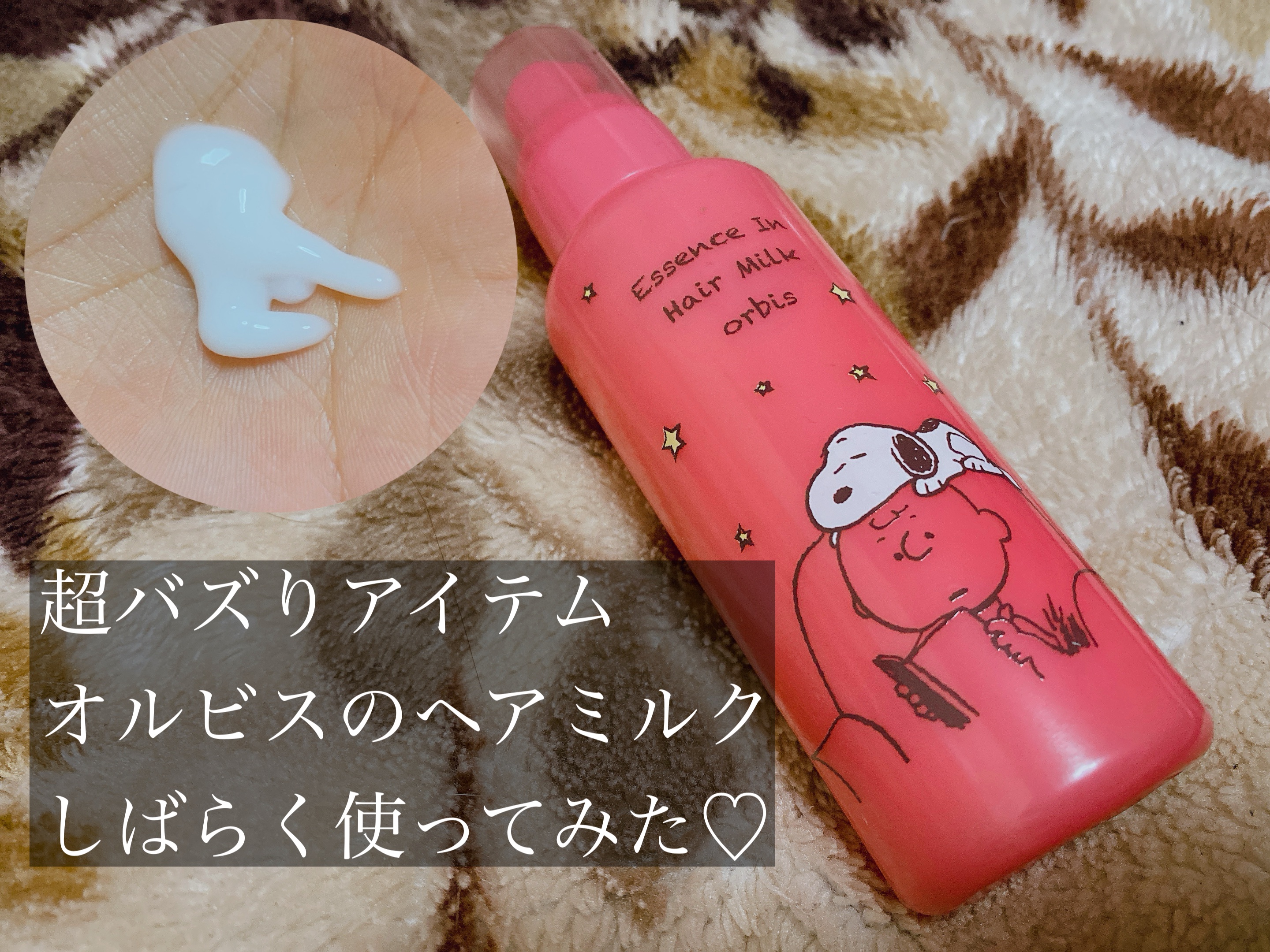 エッセンスインヘアミルク/オルビス/ヘアミルクを使ったクチコミ（1枚目）