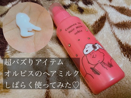 エッセンスインヘアミルク/オルビス/ヘアミルクを使ったクチコミ(1枚目)