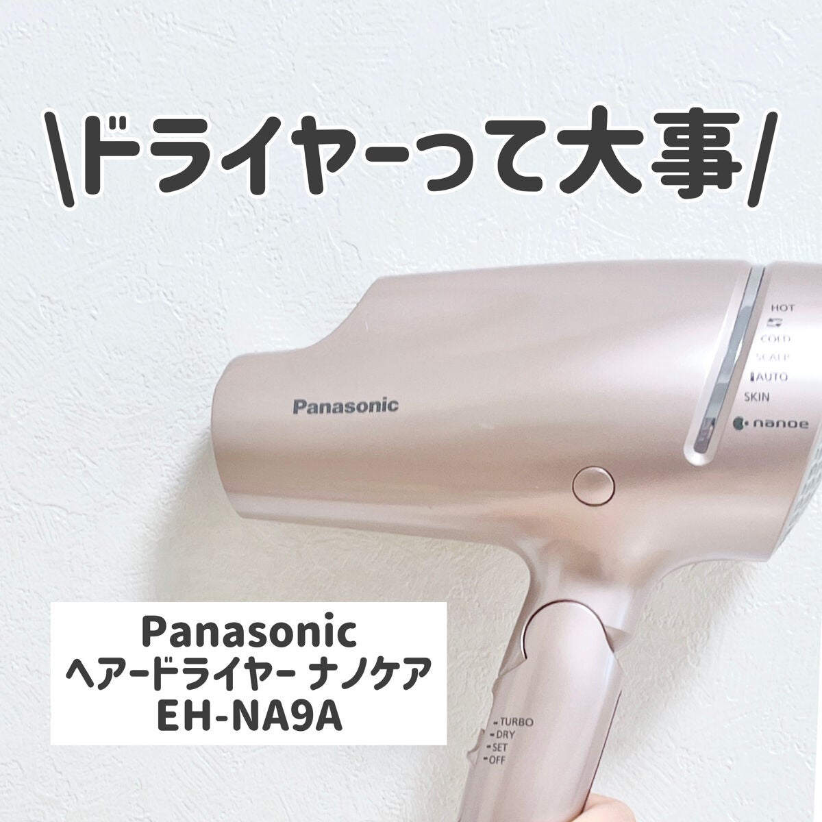 ヘアードライヤー ナノケア EH-NA9A/Panasonic/ドライヤーを使ったクチコミ(1枚目)