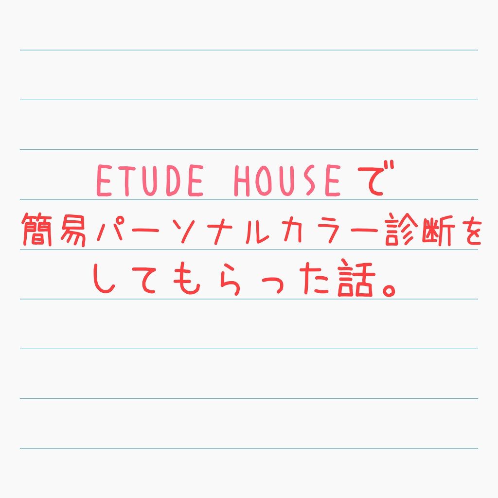 七星天灯 on LIPS 「ETUDEHOUSEでパーソナルカラー診断できるらしいよ。とい..」(1枚目)