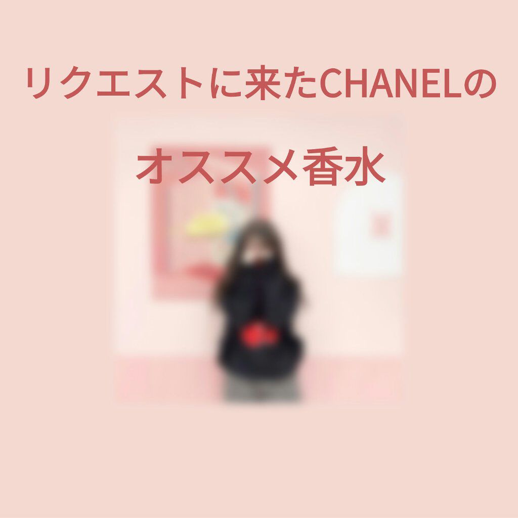 チャンス オー タンドゥル オードゥ トワレット(ヴァポリザター)/CHANEL/香水(レディース)を使ったクチコミ（1枚目）