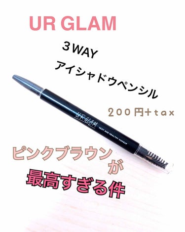 UR GLAM　3WAY EYEBROW PENCIL（3WAYアイブロウペンシル）/U R GLAM/アイブロウペンシルを使ったクチコミ（1枚目）