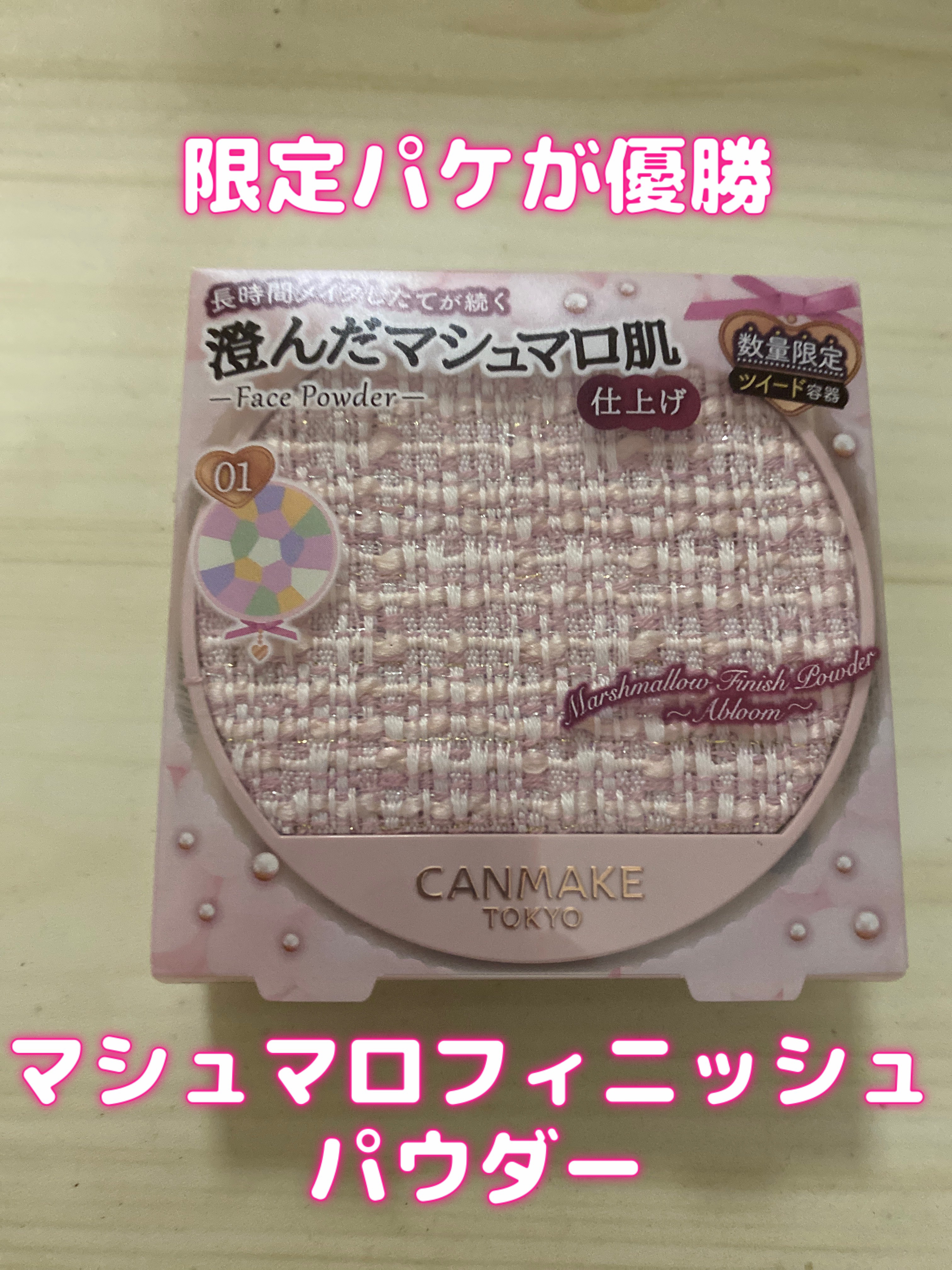 限定パケが優勝🥇
マシュマロフィニッシュパウダー✨

✼••┈┈┈┈┈┈┈┈┈┈┈┈┈┈┈┈┈┈••✼

キャンメイク
⭐︎マシュマロフィニッシュパウダー　
～Abloom～
01　ディアレストブーケ

✼••┈┈┈┈┈┈┈┈┈┈┈┈┈┈