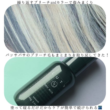 ルーティー ヘアミルク スムース/LUTY/ヘアミルクを使ったクチコミ(3枚目)