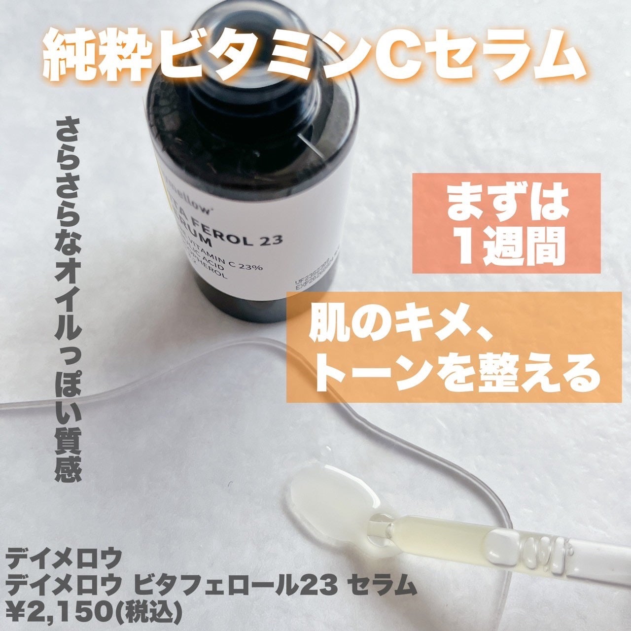 デイメロウ ビタフェロール23 セラム/daymellow’/美容液を使ったクチコミ(2枚目)