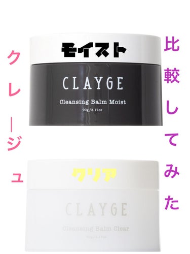 クレンジングバーム クリア/CLAYGE/クレンジングバームを使ったクチコミ（1枚目）