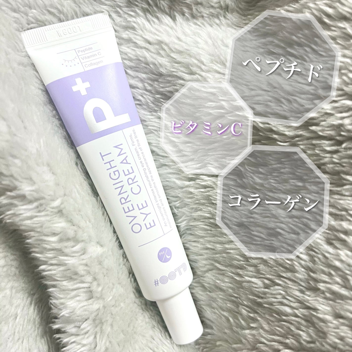 オーバーナイトアイクリーム P.M/OOTD Beauty/アイケア・アイクリームを使ったクチコミ(1枚目)
