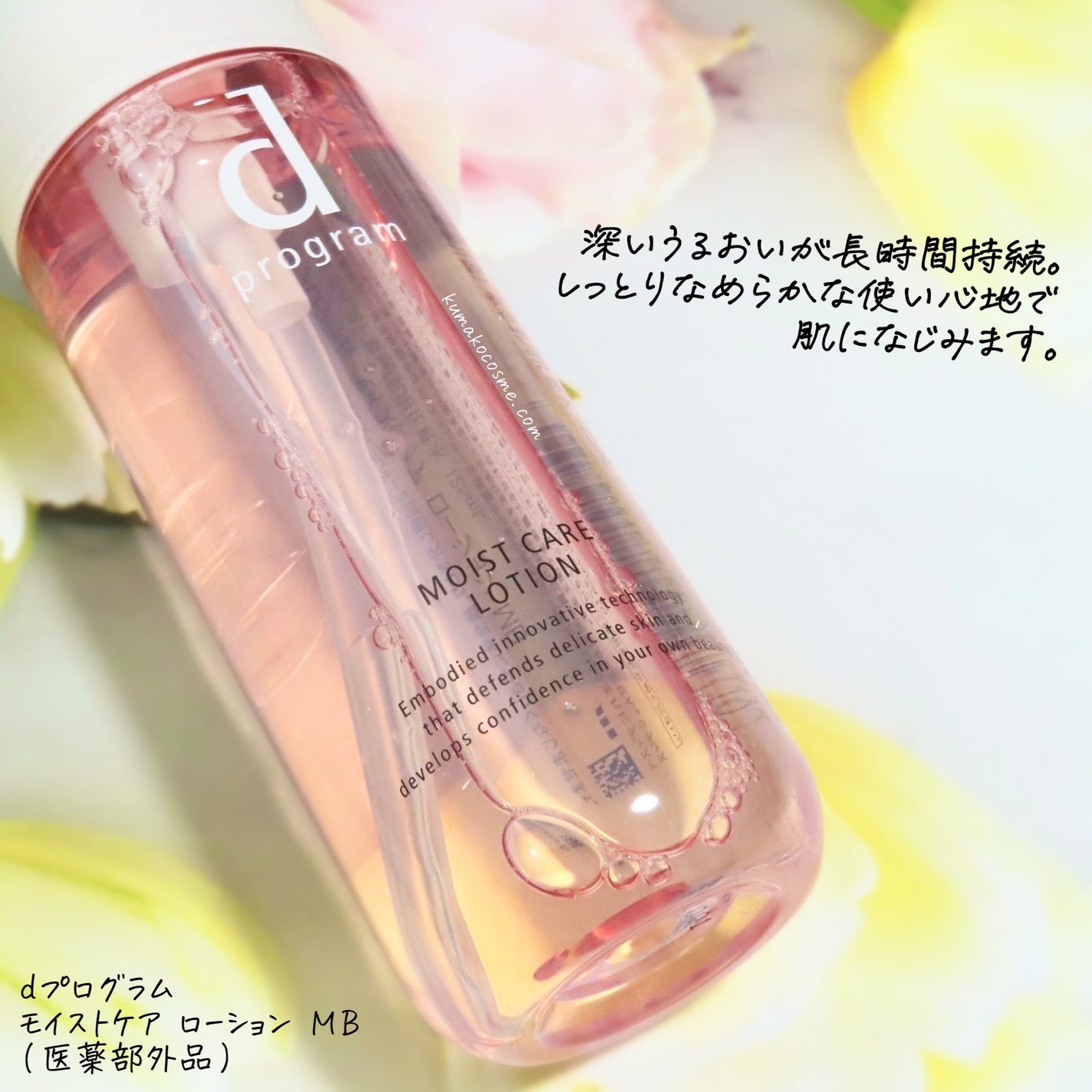 モイストケア ローション MB/d プログラム/化粧水を使ったクチコミ(2枚目)
