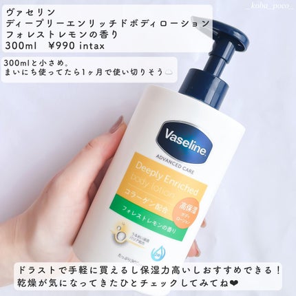 ディープリーエンリッチド ボディローション フォレストレモンの香り/ヴァセリン/ボディローションを使ったクチコミ(5枚目)