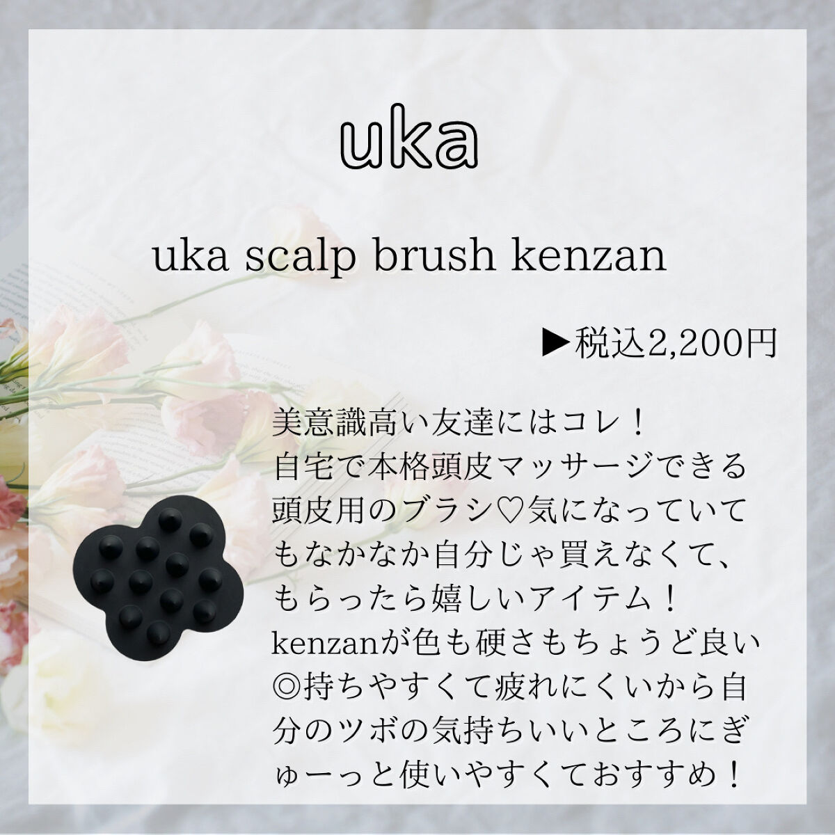 uka scalp brush kenzan/uka/スカルプブラシを使ったクチコミ（3枚目）