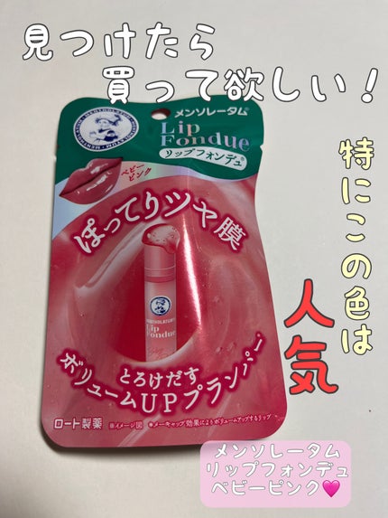 メンソレータム リップフォンデュ/メンソレータム/リップバームを使ったクチコミ(1枚目)