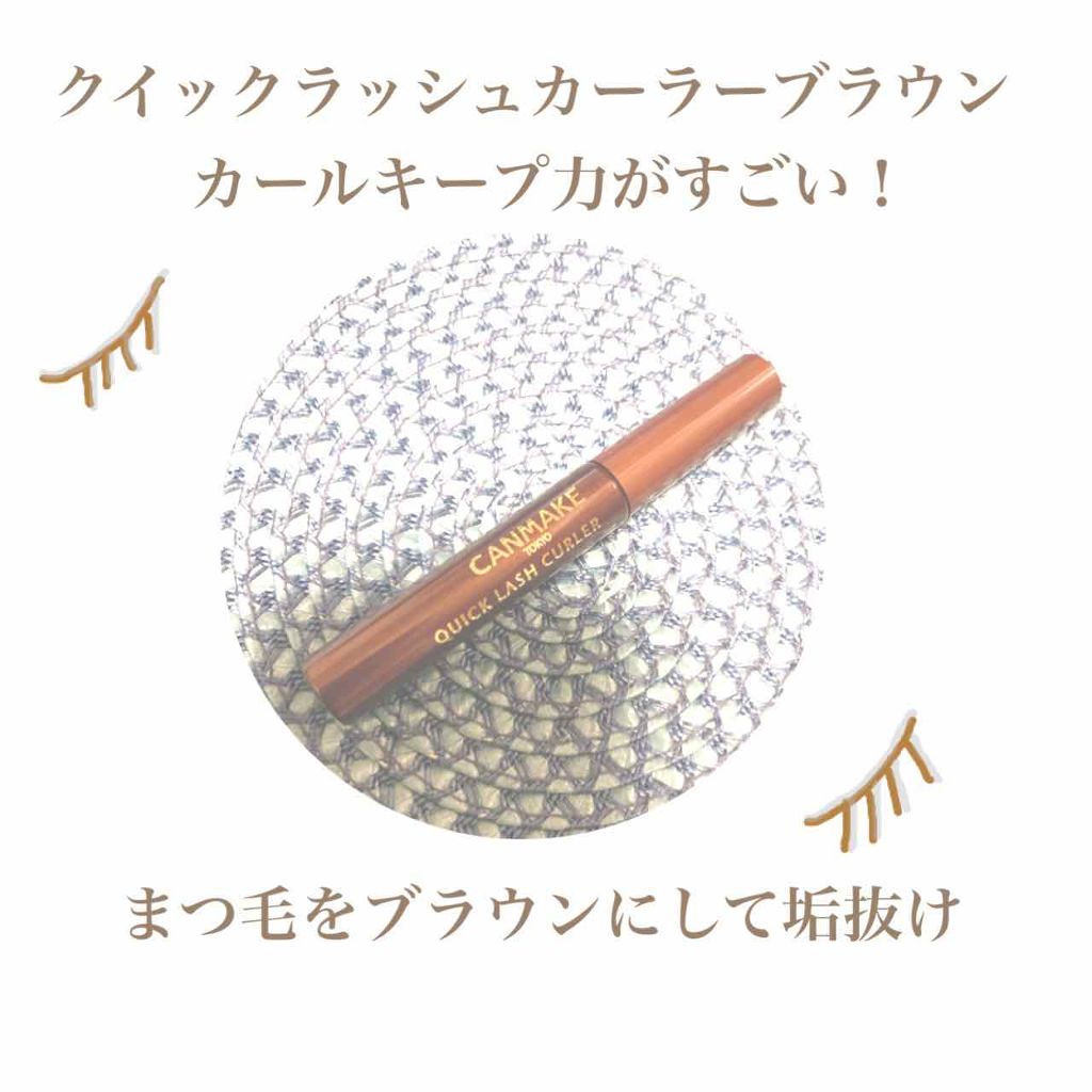 クイックラッシュカーラー/キャンメイク/マスカラ下地を使ったクチコミ(1枚目)