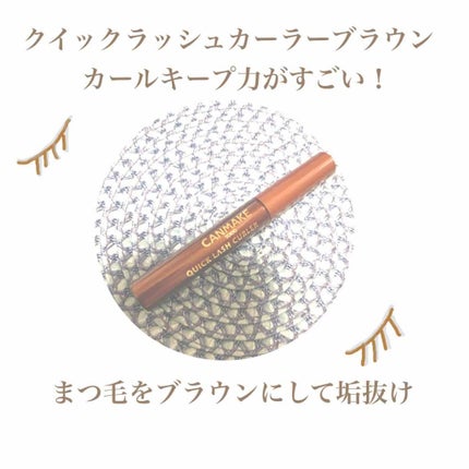 クイックラッシュカーラー/キャンメイク/マスカラ下地を使ったクチコミ(1枚目)