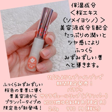 サクラヴェールリップ/パラドゥ/リップクリームを使ったクチコミ(2枚目)