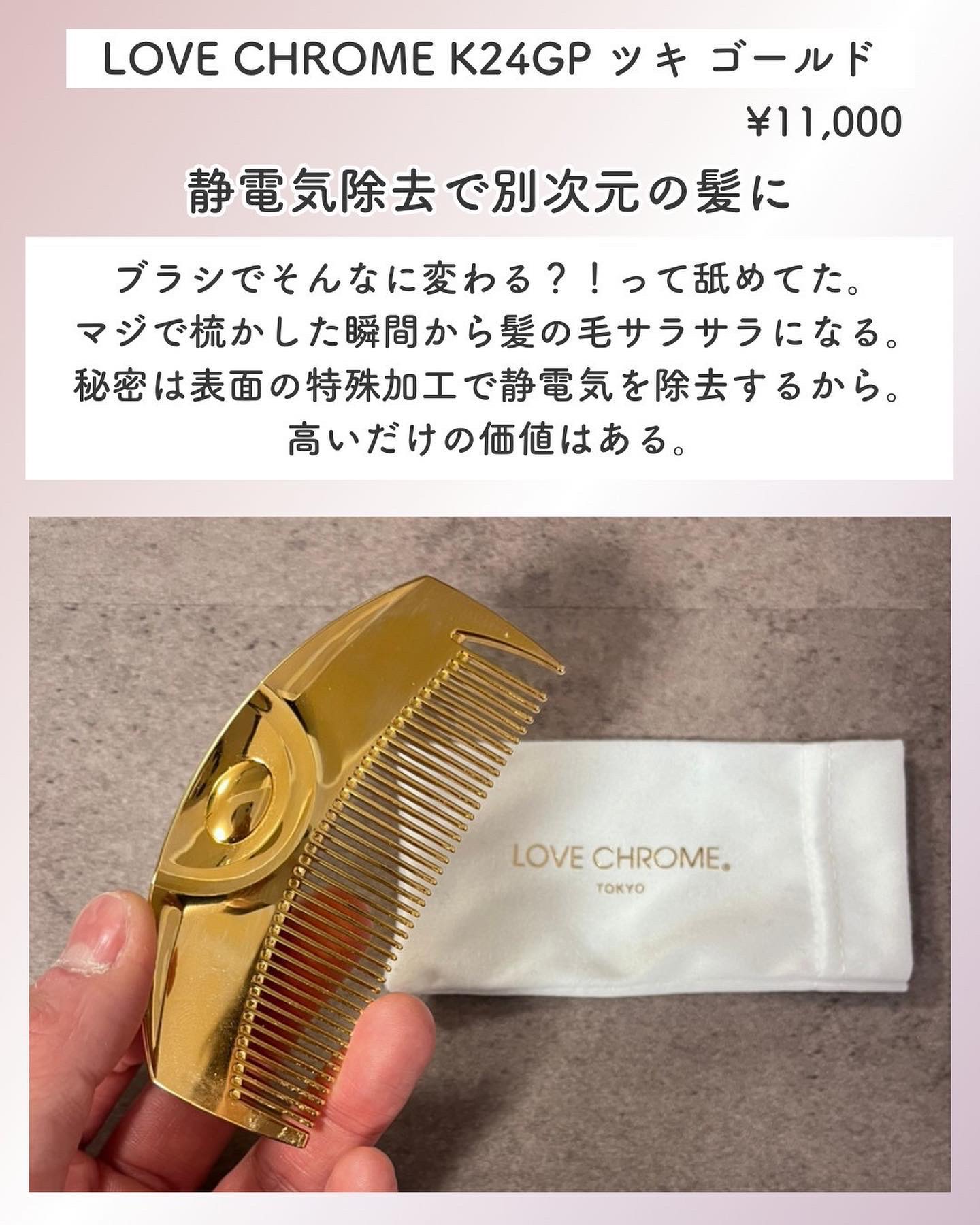 (R)K24GPツキ ゴールド/LOVECHROME/ヘアコームを使ったクチコミ（3枚目）