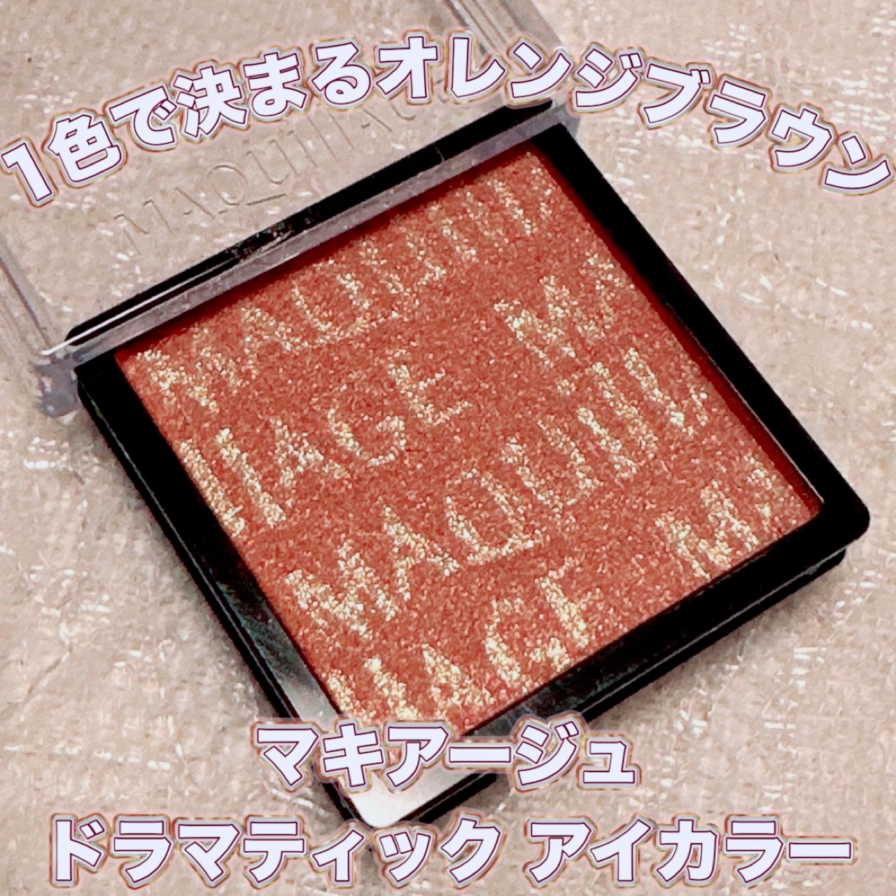 ドラマティックアイカラー (パウダー)/(クリーム)/マキアージュ/アイシャドウパレットを使ったクチコミ（1枚目）