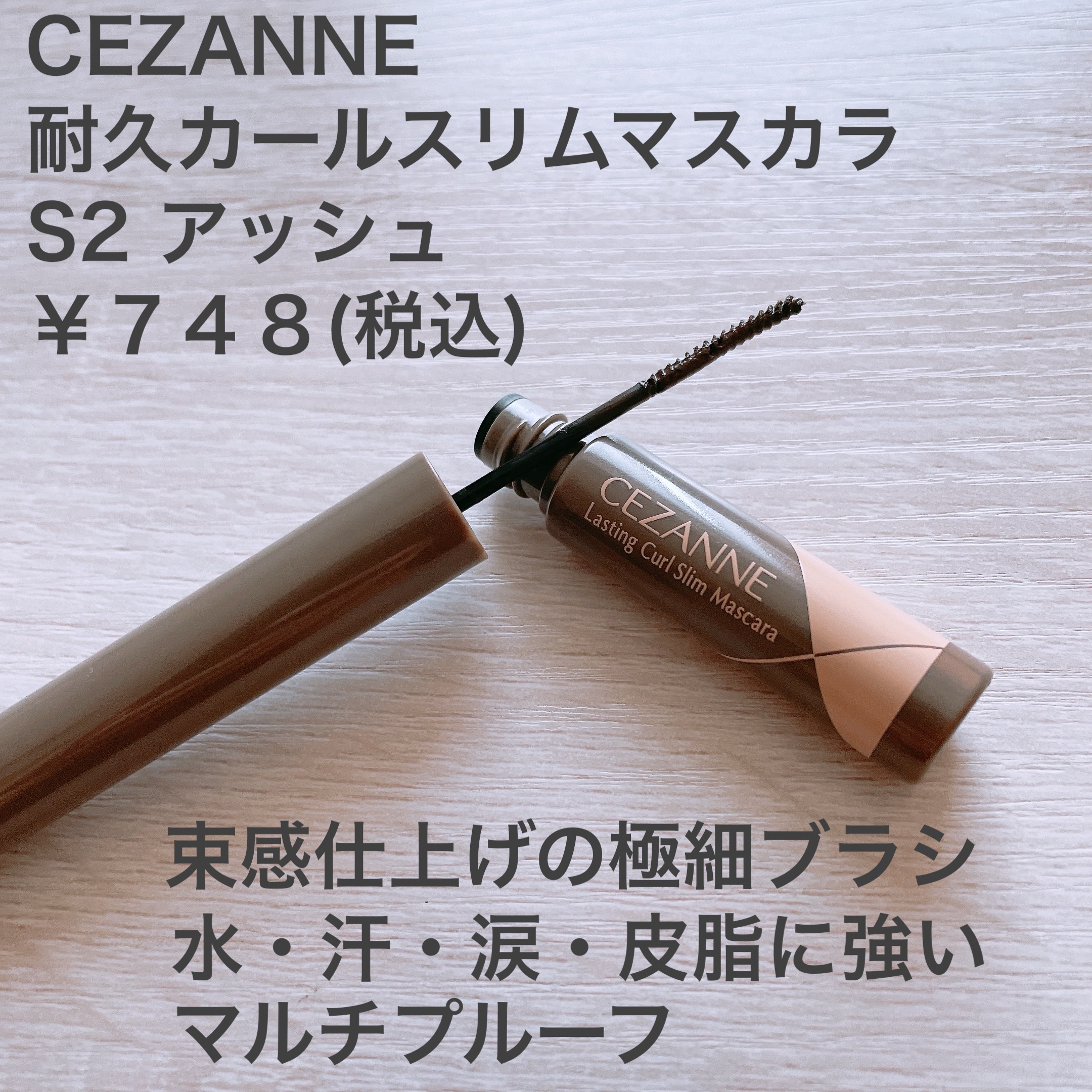 耐久カールスリムマスカラ S2　アッシュ/CEZANNE/マスカラを使ったクチコミ（2枚目）