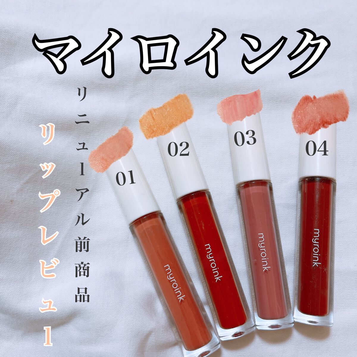 カラーフォーミーリップティント/myroink/リップティントを使ったクチコミ(1枚目)