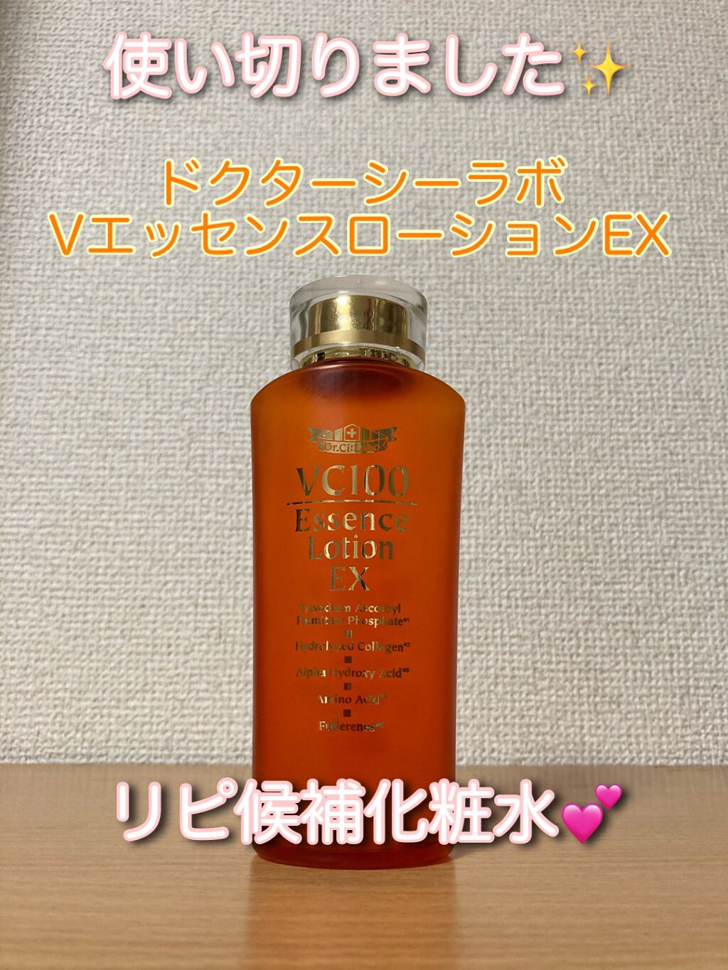 VC100エッセンスローション EX/ドクターシーラボⓇ/化粧水を使ったクチコミ（1枚目）