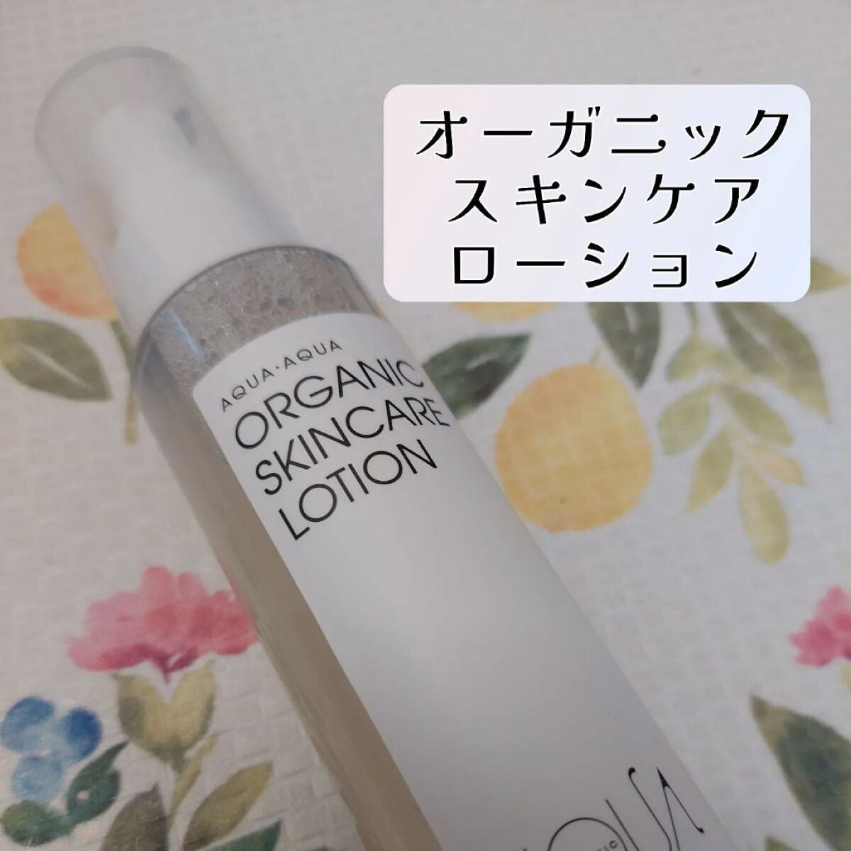 オーガニックスキンケアローション/アクア・アクア/化粧水を使ったクチコミ(1枚目)