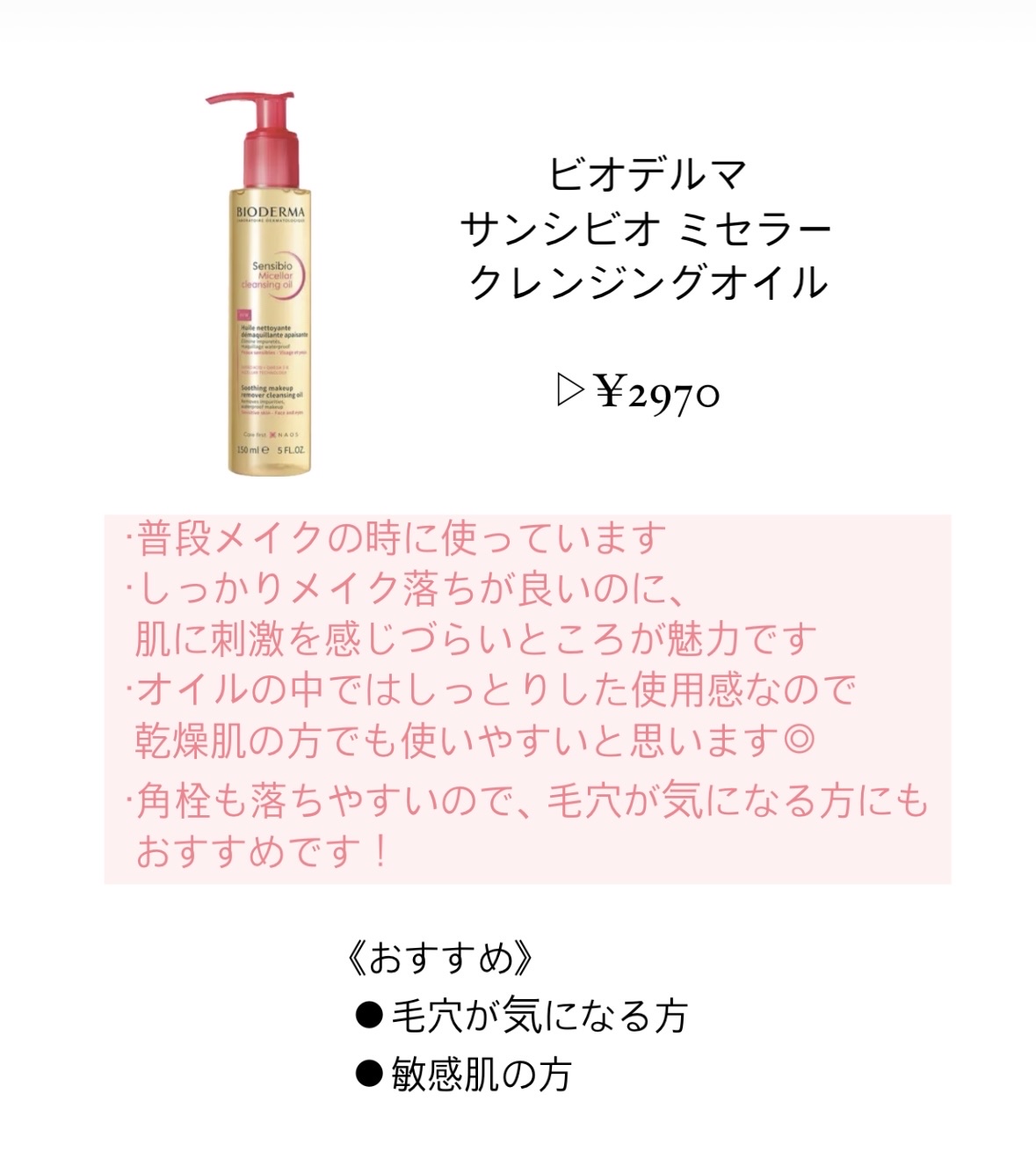 サンシビオ ミセラー クレンジングオイル/ビオデルマ/オイルクレンジングを使ったクチコミ（3枚目）