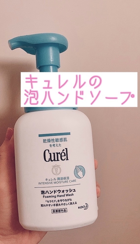 泡ハンドウォッシュ/キュレル/ハンドソープを使ったクチコミ（1枚目）