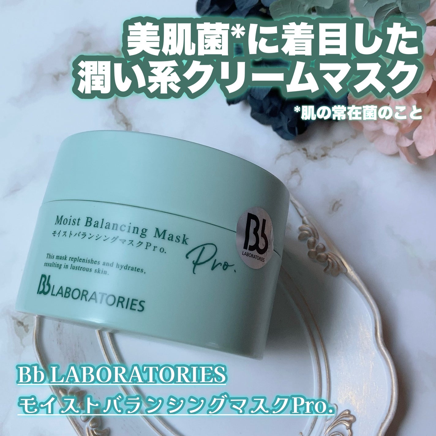 モイストバランシングマスクPro./ビービーラボラトリーズ/洗い流すパック・マスクを使ったクチコミ(1枚目)