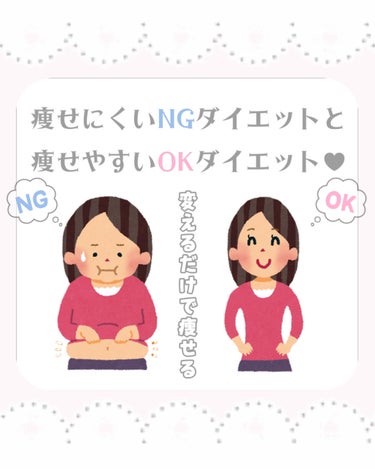 ♡痩せにくいNGダイエットから痩せやすいOKダイエット方法に変えよう♡


こんにちは、苺鈴です🍓

今回は、痩せにくいNGダイエットと痩せやすいOKダイエットの違いをご紹介していきますー♡ﾞ

∴∵∴