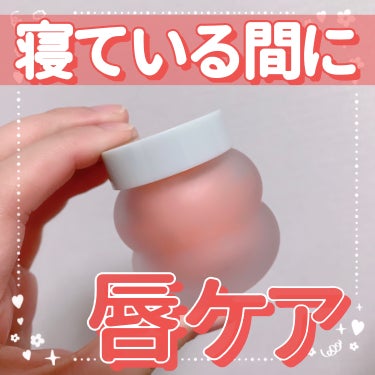 【寝ている間に唇ケア🌙】

今回はトコボ(@tocobo_jp)様からご提供頂きました☺︎

【PR】本投稿は商品の無償提供により作成致しました。

🌷tocobo ビタグレーズドリップマスク

🌷レビ