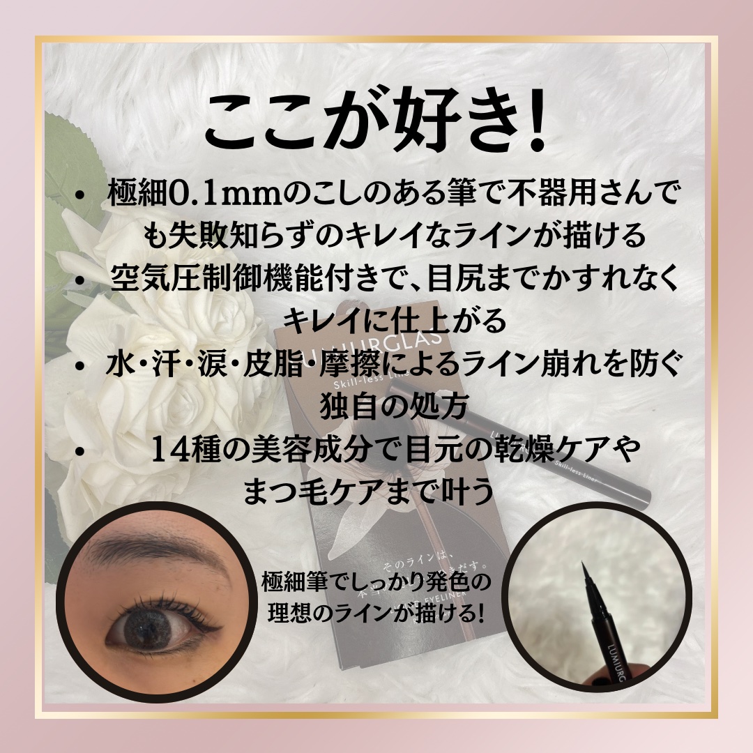 スキルレスライナー 02.ローストブラウン/LUMIURGLAS/リキッドアイライナーを使ったクチコミ（2枚目）