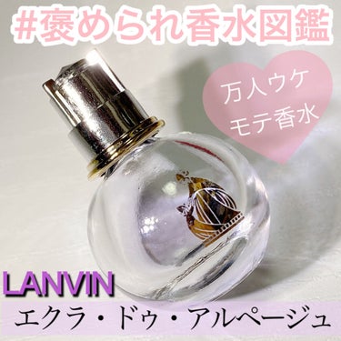 ランバン エクラ・ドゥ・アルページュ オード パルファム/LANVIN/香水(レディース)を使ったクチコミ（1枚目）