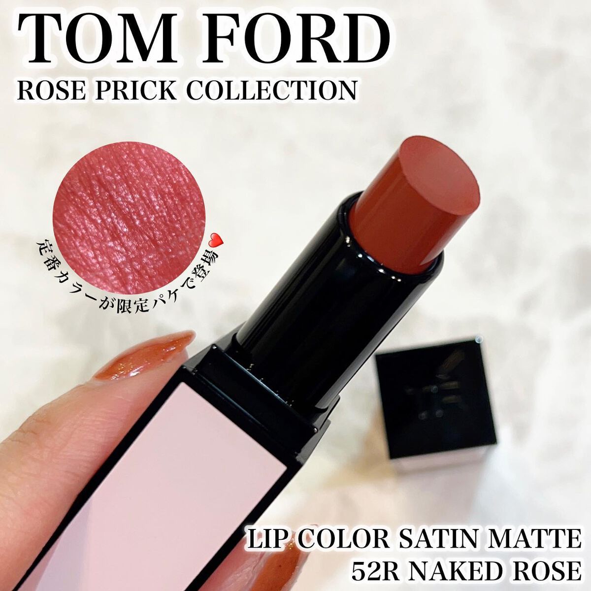 リップ カラー サテン マット/TOM FORD BEAUTY/口紅を使ったクチコミ(1枚目)