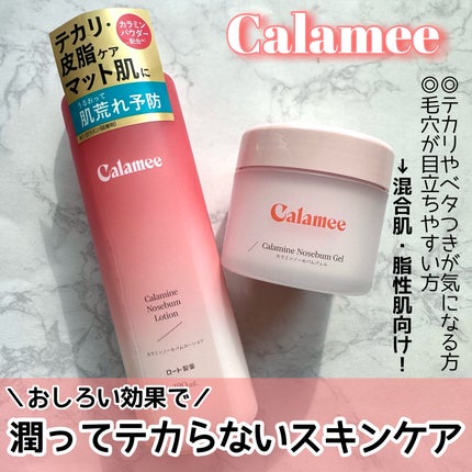 カラミー カラミンノーセバムローション/Calamee/化粧水を使ったクチコミ(1枚目)