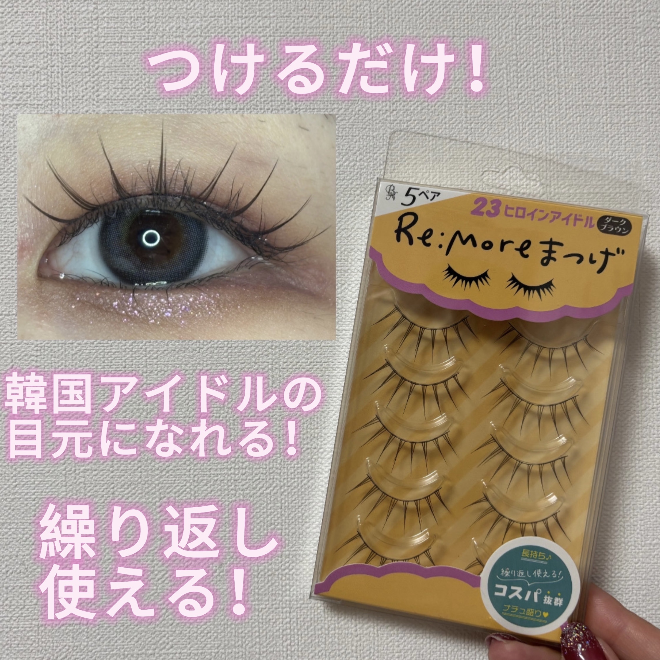 Re:Moreまつげ　リモアまつげ/ビー・エヌ/つけまつげを使ったクチコミ（1枚目）