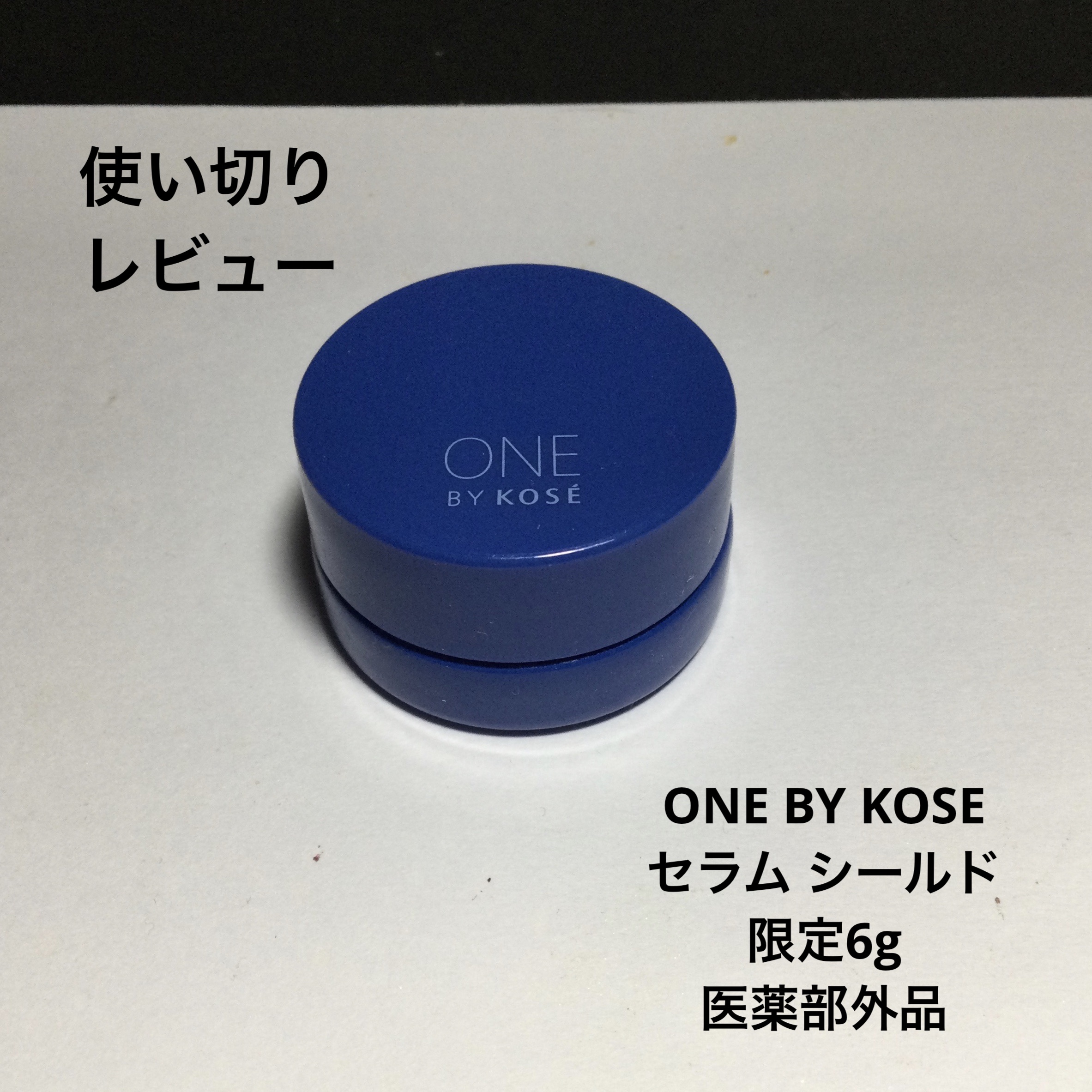 セラム シールド/ONE BY KOSE/フェイスバームを使ったクチコミ（1枚目）