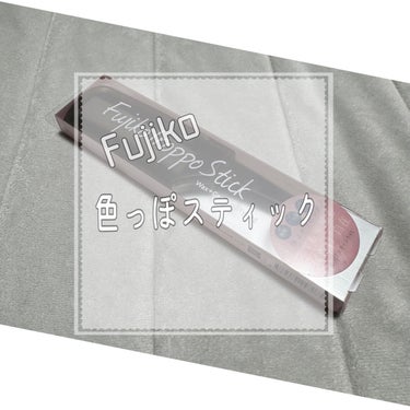 Fujiko フジコ色っぽスティックのクチコミ「Fujikoのフジコ色っぽスティック 使ってみた◎
なんか、不思議な感じ。

まずね、香りが、.....」（1枚目）