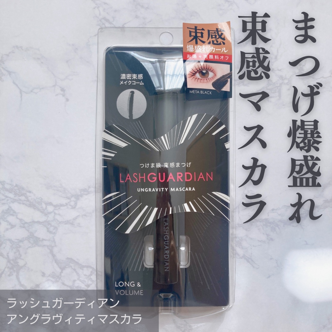 ラッシュガーディアン アングラヴィティマスカラ/LASHGUARDIAN/マスカラを使ったクチコミ（1枚目）