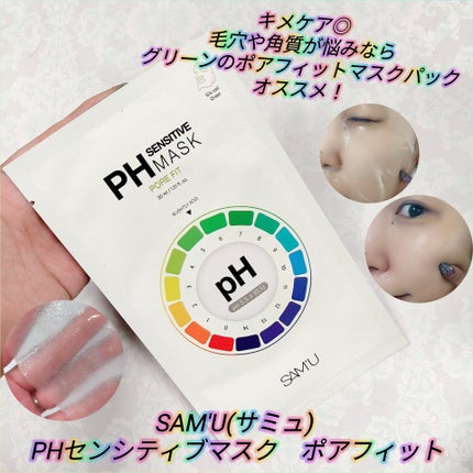 PHセンシティブマスク ポアフィット/SAM'U/シートマスク・パックを使ったクチコミ(1枚目)
