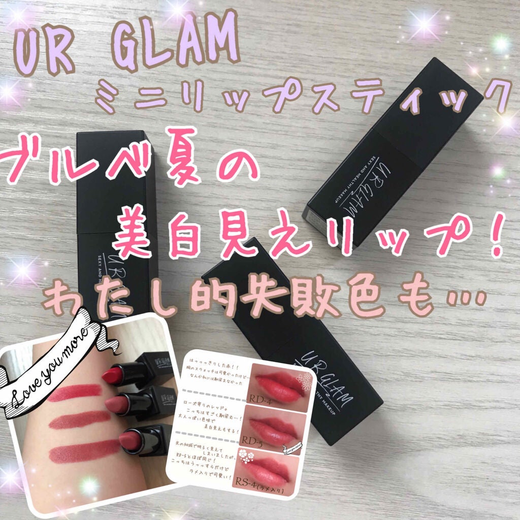 UR GLAM MINI LIPSTICK/U R GLAM/口紅を使ったクチコミ(1枚目)
