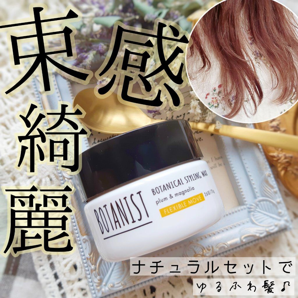 ボタニカルスタイリングワックス フレキシブルムーブ/BOTANIST/ヘアワックス・クリームを使ったクチコミ(1枚目)