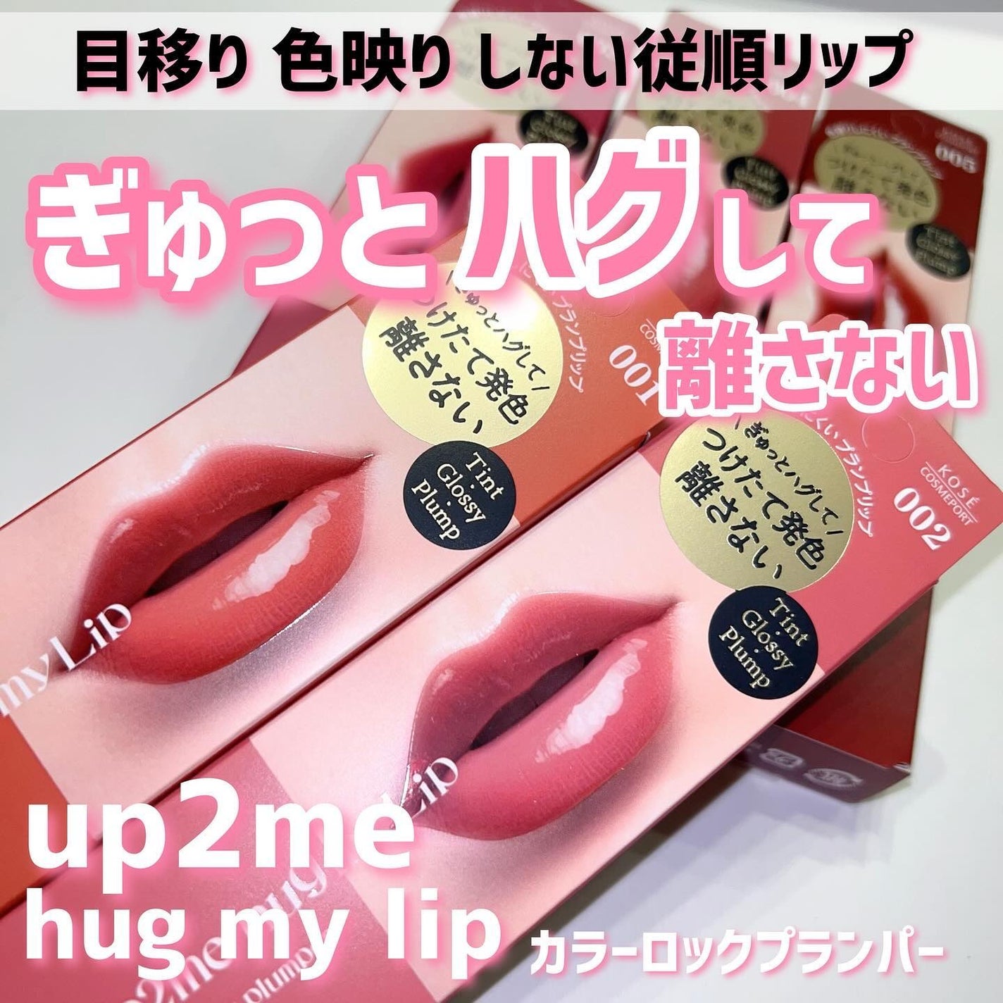 アップトゥーミー ハグマイリップ カラーロックプランパー/up2me/リッププランパーを使ったクチコミ(1枚目)